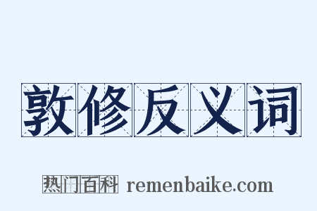 敦修反义词是什么意思的图片